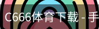 C666体育下载 - 手机版下载